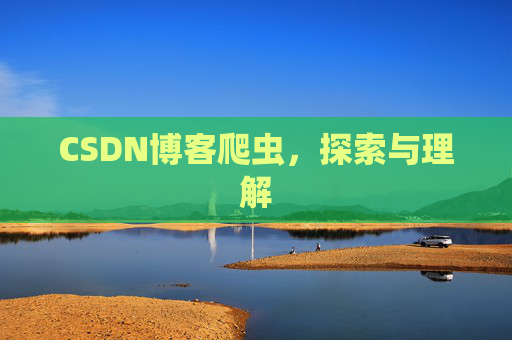 CSDN博客爬虫，探索与理解