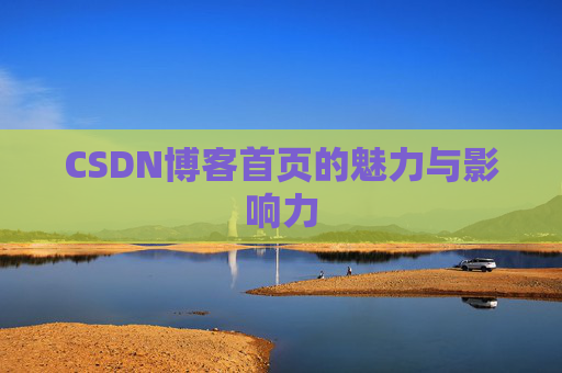 CSDN博客首页的魅力与影响力