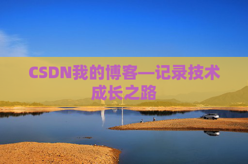 CSDN我的博客—记录技术成长之路