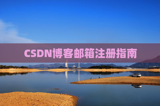 CSDN博客邮箱注册指南