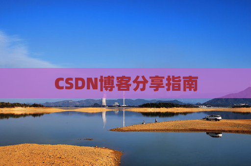 CSDN博客分享指南