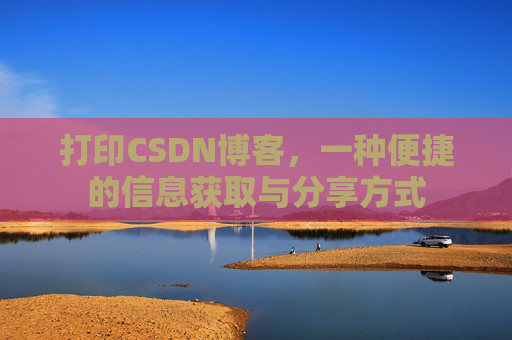 打印CSDN博客，一种便捷的信息获取与分享方式