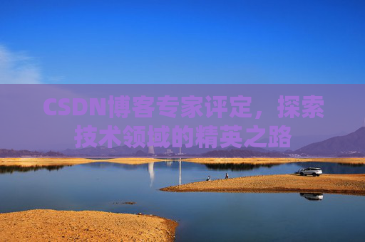 CSDN博客专家评定，探索技术领域的精英之路
